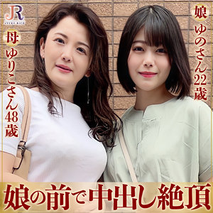 dht579【ゆりこさん＆ゆのちゃん】