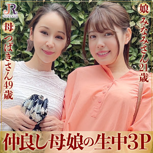 dht580【つばきさん＆みなみちゃん】