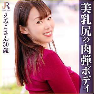 dht940【えみこさん】杉岡恵美子
