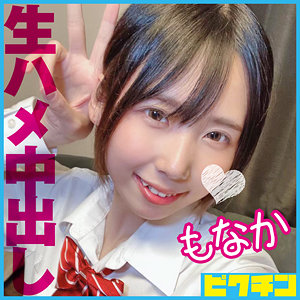 pchn091【もなか】