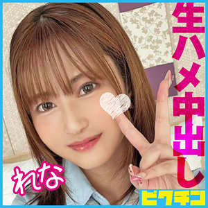 pchn099【れな】
