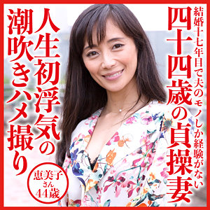 dht528【恵美子さん】