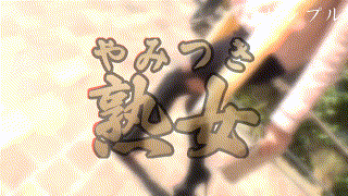 ymtk079【子持ち】凛々