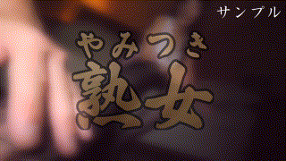 ymtk034【主婦 2】