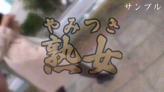 ymtk072【極妻】瀬名未来