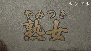 ymtk067【すみれ 2】丹羽すみれ エロGIF 2