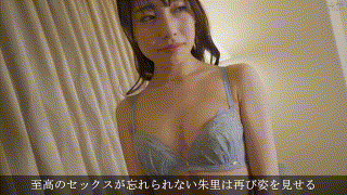 mywife675【高畑朱里】花里アカリ