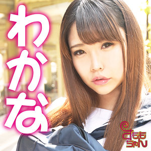 smmc358【わかな】